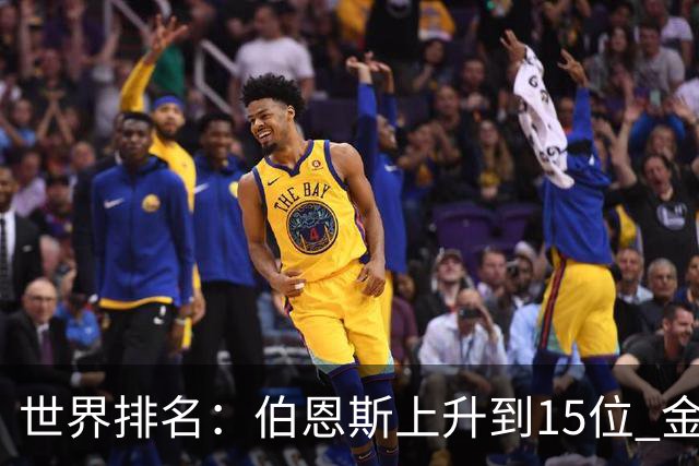 世界排名：伯恩斯上升到15位 金柱亨米切尔进前70