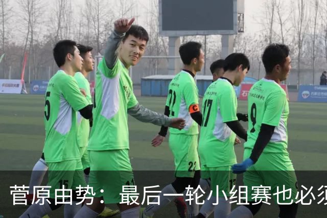 菅原由势：最后一轮小组赛也必须赢，任何一场国家队比赛都不能输